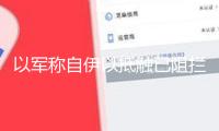 以軍稱自伊以抵觸已阻攔超480架伊朗無人機
