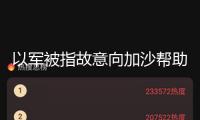 以軍被指故意向加沙幫助點(diǎn)布衣開戰(zhàn)，以高層否定
