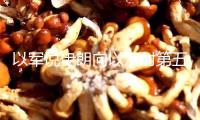 以軍說(shuō)伊朗向以發(fā)射第五波導(dǎo)彈，以急救安排說(shuō)已有3人逝世