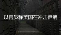 以官員稱美國在沖擊伊朗核設施前已告訴以色列