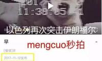 以色列再次突擊伊朗福爾多核設備