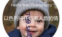 以色列將在約束人數的情況下康復航班