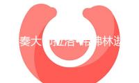 伴奏大師拉洛?希弗林逝世，曾創造《碟中諜》主題旋律