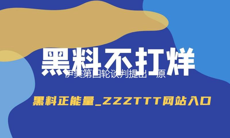 伊美第四轮谈判提出“原创性”主意