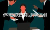 伊利攬獲四項世界乳品創新獎，再獲世界威望認可