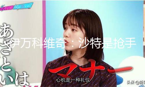 伊万科维奇：沙特是抢手，但咱们将尽心竭力完成愿望
