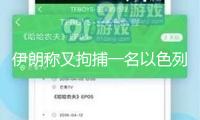 伊朗稱又拘捕一名以色列特務嫌疑人