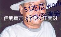伊朗軍方：以色列正面對彈藥和配備缺少