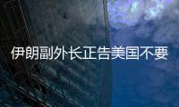 伊朗副外長正告美國不要介入伊以抵觸