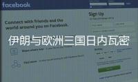 伊朗與歐洲三國日內瓦密談3小時：以方停火是交際處理條件