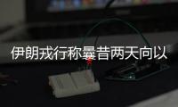 伊朗戎行稱曩昔兩天向以發射數十架無人機，大都擊中預訂方針
