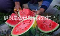 伊朗是否已搬運(yùn)濃縮鈾？美防長(zhǎng)：沒(méi)有情報(bào)說(shuō)搬運(yùn)了