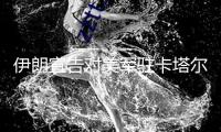 伊朗宣告對美軍駐卡塔爾烏代德空軍基地施行導彈沖擊