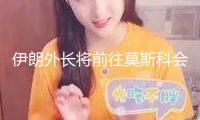 伊朗外長(zhǎng)將前往莫斯科會(huì)晤普京