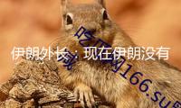 伊朗外長(zhǎng)：現(xiàn)在伊朗沒(méi)有重啟核商洽的方案