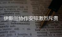 伊斯蘭協作安排激烈斥責以色列在中東地區的攻擊行為