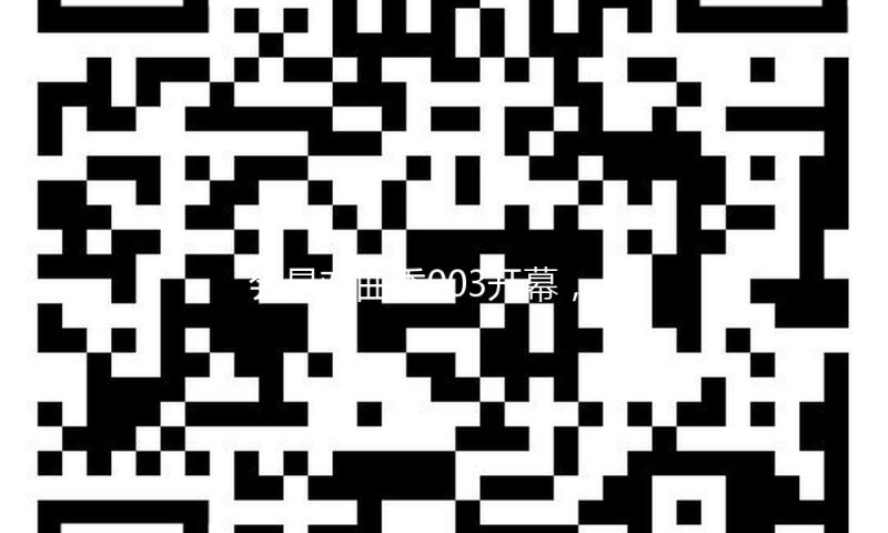 会昌戏曲季003开幕，赖声川、谢娜、海清等露脸 — 新京报