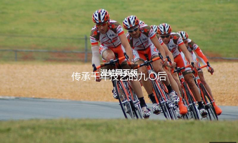 传承千年技艺的九〇后