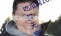 倫敦現(xiàn)貨白銀續(xù)創(chuàng)13年新高，多重要素助推銀價(jià)上行