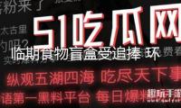 臨期食物盲盒受追捧 環保與食物安全怎么平衡？