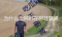 為什么全網都在吊唁蔡瀾？他的這些話道破人生本相