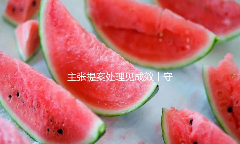 主张提案处理见成效丨守护好“绿色的国宝”——国家林草局仔细处理代表委员主张提案