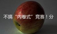 不搞“內卷式”競賽！分紅險“約束令”來了 怎么影響商場？