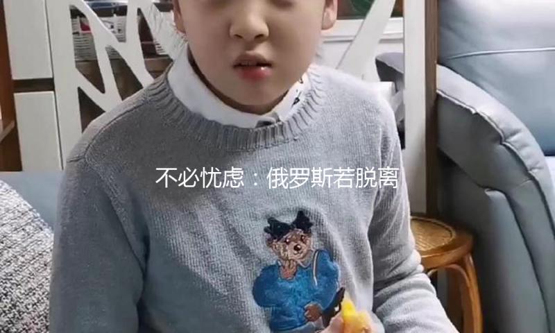 不必忧虑：俄罗斯若脱离我国，就离死不远了！