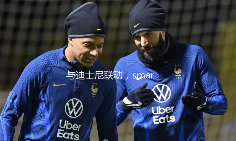 与迪士尼联动，smart再次界说何为“经典新奢小车”