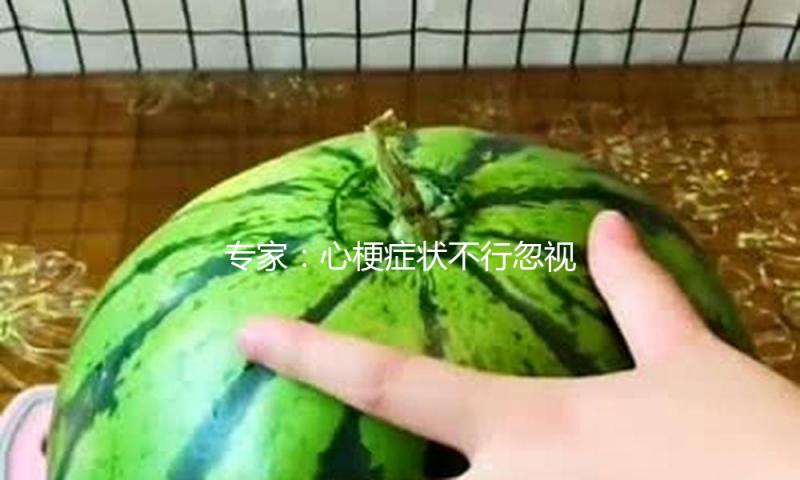 专家：心梗症状不行忽视 需熟记两个“120”