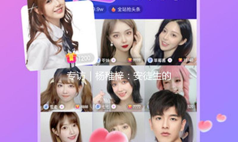 专访｜杨稚梓：安徒生的人生“是一个美丽的神话”