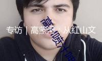 專訪｜高蒙河：從紅山文明一條“龍脈”看中華文明來源