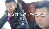 世衛安排陳述：控煙辦法已維護全球逾61億人口