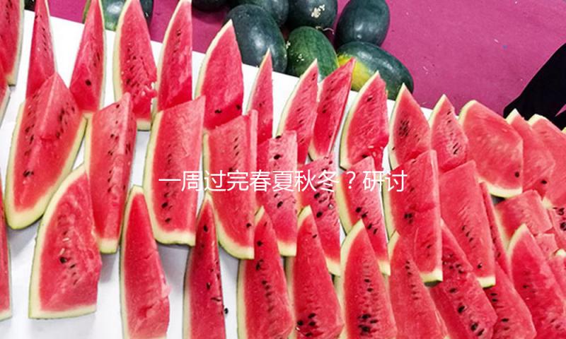 一周过完春夏秋冬？研讨称全球变暖致“气温突变”现象日益严重