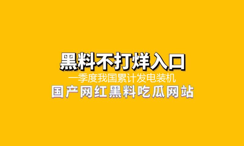 一季度我国累计发电装机容量同比增加14.6%