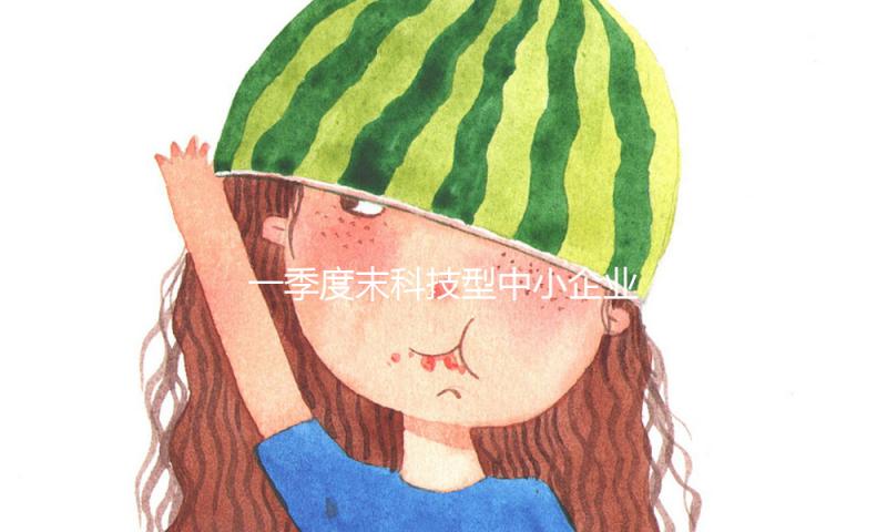一季度末科技型中小企业获贷率49.6%