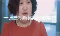 一張票根解鎖躲藏款城市驚喜！