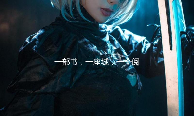 一部书，一座城，一个阅览的年代