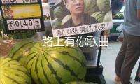 一路上有你歌曲