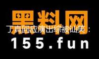 丁真回應(yīng)演出綜被訕笑：能讓我們高興也是一種價(jià)值
