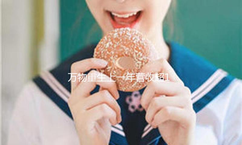 万物重生上一年营收超163亿，二手女性交易量达3530万单 — 新京报