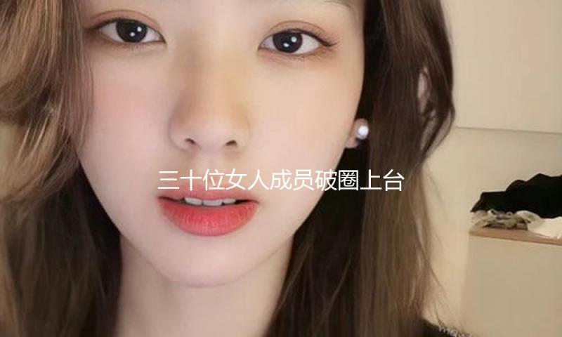 三十位女人成员破圈上台，《乘风2025》敞开野外舞台新模式