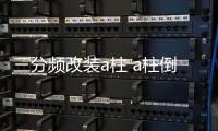 三分頻改裝a柱 a柱倒模 a柱改裝 1.5寸3寸3.5寸高中音喇叭三分頻