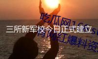 三所新軍校今日正式建立，面向社會接收普通高中畢業生