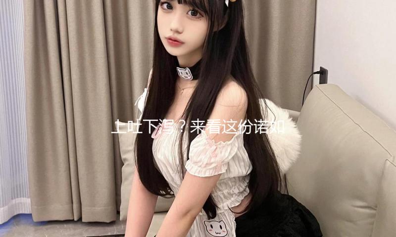 上吐下泻？来看这份诺如病毒防控提示