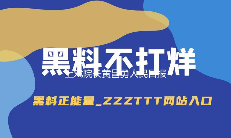 上戏院长黄昌勇人民日报撰文：微短剧的兴起与艺术的回归