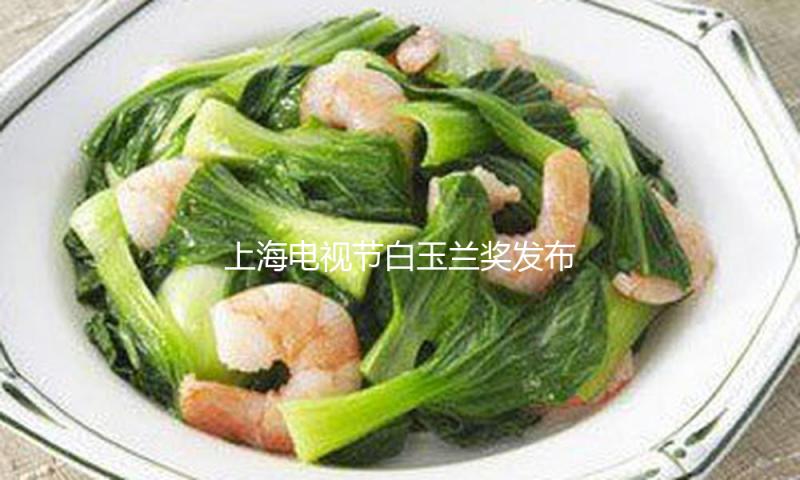 上海电视节白玉兰奖发布海外电视剧单元入围名单