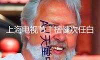 上海電視節｜檀健次任白玉蘭青年推行大使