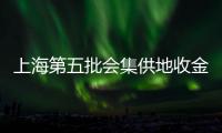 上海第五批會集供地收金212.57億元：浦東曹路宅地溢價率超40%，楊浦誕生新單價地王