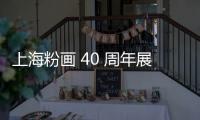 上海粉畫 40 周年展啟幕，展現(xiàn)小眾畫種的藝術(shù)魅力